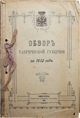 Конволют из пяти изданий, посвящённых Таврической губернии: